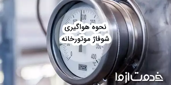 آموزش هواگیری شوفاژ موتورخانه ای