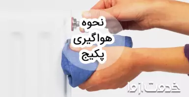 نحوه هواگیری پکیج (راهنمای گام به گام)