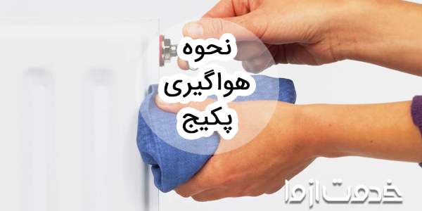 نحوه هواگیری پکیج (راهنمای گام به گام)