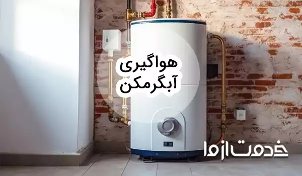 نحوه هواگیری آبگرمکن