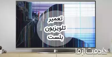 تعمیر تلویزیون بلست