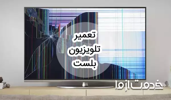 تعمیر تلویزیون بلست