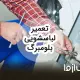 سرویس و تعمیر لباسشویی بلومبرگ