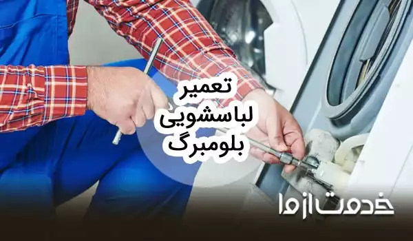 سرویس و تعمیر لباسشویی بلومبرگ