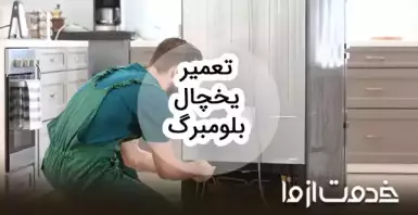 تعمیر یخچال بلومبرگ