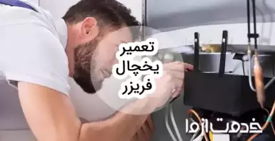 تعمیر یخچال شبانه روزی