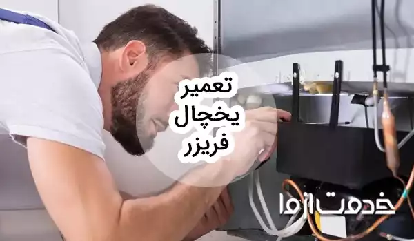 تعمیر یخچال شبانه روزی