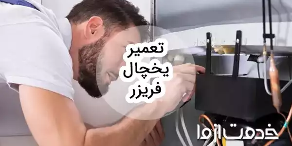 تعمیر یخچال شبانه روزی