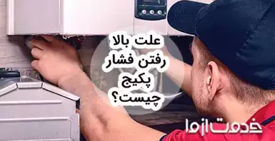 علت بالا رفتن فشار پکیج