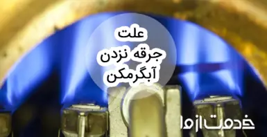 علت جرقه نزدن آبگرمکن دیواری بوتان چیست؟