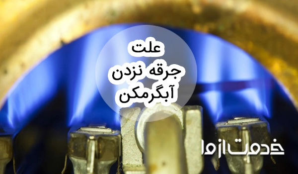 علت جرقه نزدن آبگرمکن دیواری بوتان چیست؟