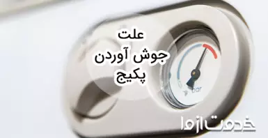 علت جوش آوردن پکیج و آبگرمکن چیست؟