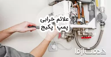 علائم خرابی پمپ پکیج چیست؟