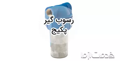 رسوب گیر پکیج؛ هرآنچه باید بدانید