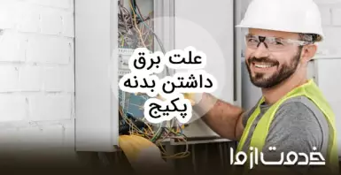 علت برق داشتن بدنه پکیج چیست؟ راه های جلوگیری از آن