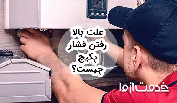 علت بالا رفتن فشار پکیج