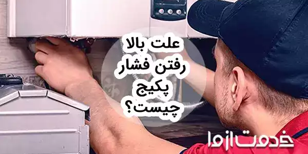 علت بالا رفتن فشار پکیج