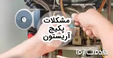 بررسی رایج ترین مشکلات پکیج آریستون