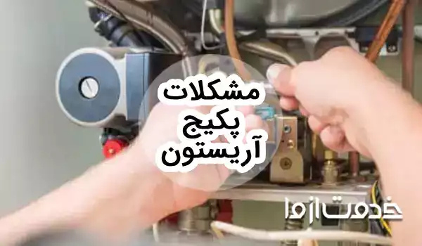بررسی رایج ترین مشکلات پکیج آریستون