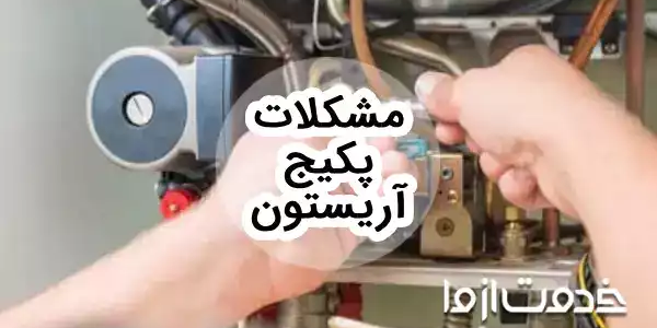 بررسی رایج ترین مشکلات پکیج آریستون
