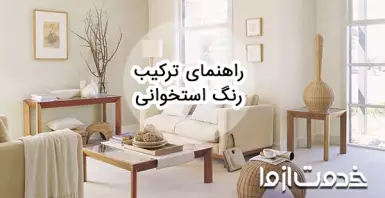 رنگ استخوانی دیوار