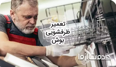 تعمیر ظرفشویی بوش