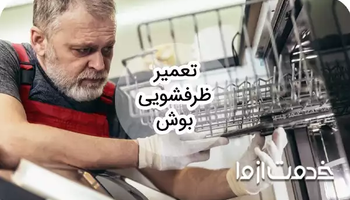 تعمیر ظرفشویی بوش