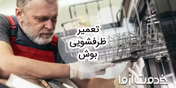 تعمیر ظرفشویی بوش