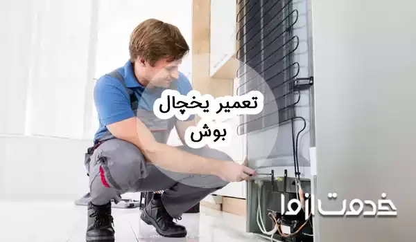 تعمیر یخچال بوش