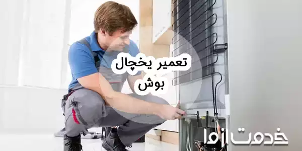 تعمیر یخچال بوش