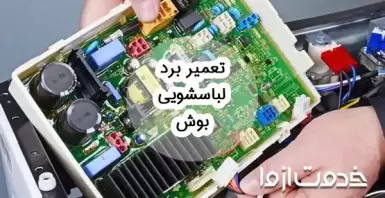 تعمیر برد لباسشویی بوش