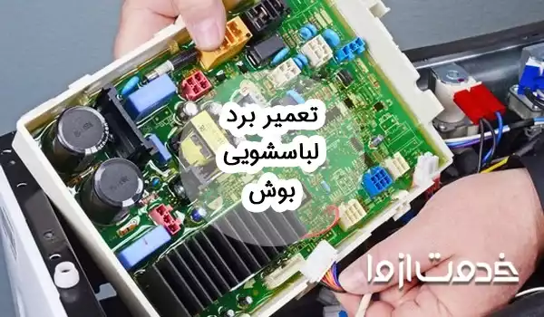 تعمیر برد لباسشویی بوش