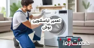 تعمیر لباسشویی بوش