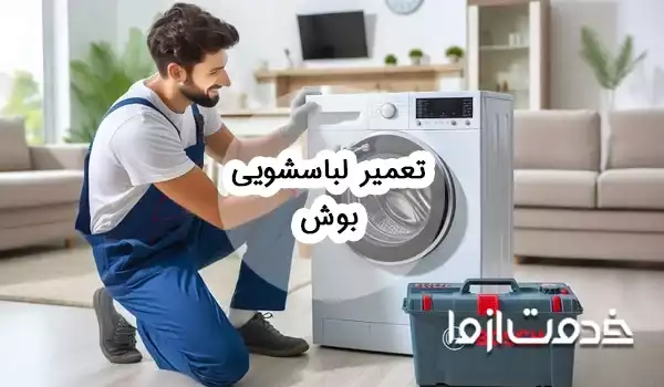 تعمیر لباسشویی بوش