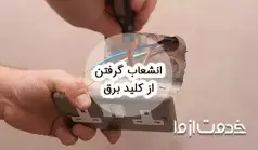 نحوه انشعاب گرفتن از کلید و پریز برق