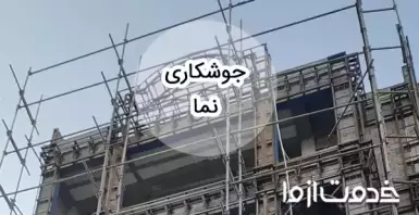 جوشکاری نمای ساختمان