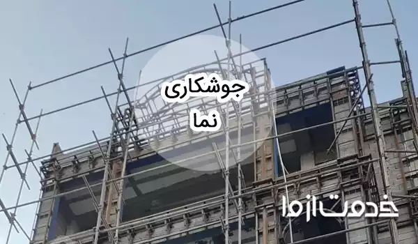 جوشکاری نمای ساختمان