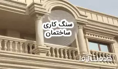 با صفر تا صد سنگ کاری ساختمان آشنا شوید