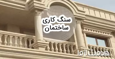 با صفر تا صد سنگ کاری ساختمان آشنا شوید