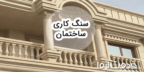 با صفر تا صد سنگ کاری ساختمان آشنا شوید