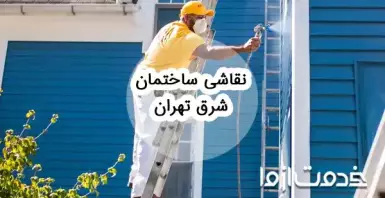 نقاشی ساختمان شرق تهران