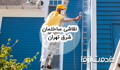 نقاشی ساختمان شرق تهران