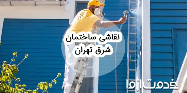 نقاشی ساختمان شرق تهران