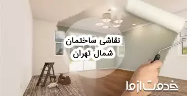 نقاشی ساختمان شمال تهران