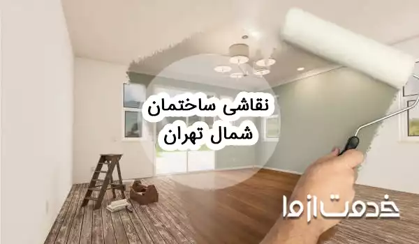 نقاشی ساختمان شمال تهران
