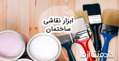 ابزارها و وسایل مورد نیاز نقاشی ساختمان