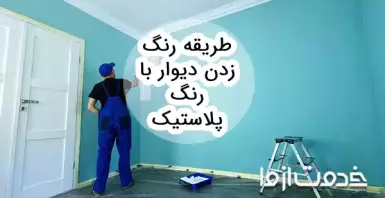 روش رنگ زدن دیوار با رنگ پلاستیک