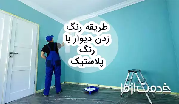 روش رنگ زدن دیوار با رنگ پلاستیک