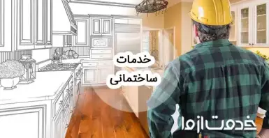 اپلیکیشن خدمات ساختمانی