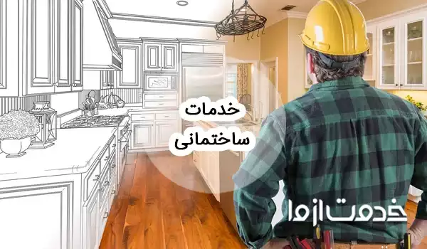 اپلیکیشن خدمات ساختمانی